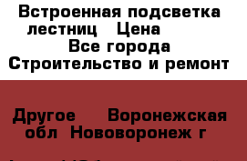 Встроенная подсветка лестниц › Цена ­ 990 - Все города Строительство и ремонт » Другое   . Воронежская обл.,Нововоронеж г.